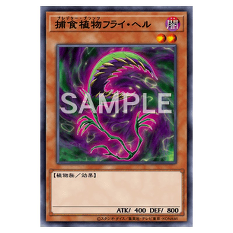 SPFE-JP006｜捕食植物フライ・ヘル｜ノーマル仕様｜db.yugioh-card.com