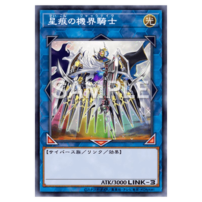EXFO-JP047｜星痕の機界騎士｜シークレットレア仕様｜db.yugioh-card.com