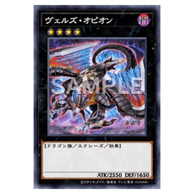 LVP1-JP022｜ヴェルズ・オピオン｜レア仕様｜db.yugioh-card.com