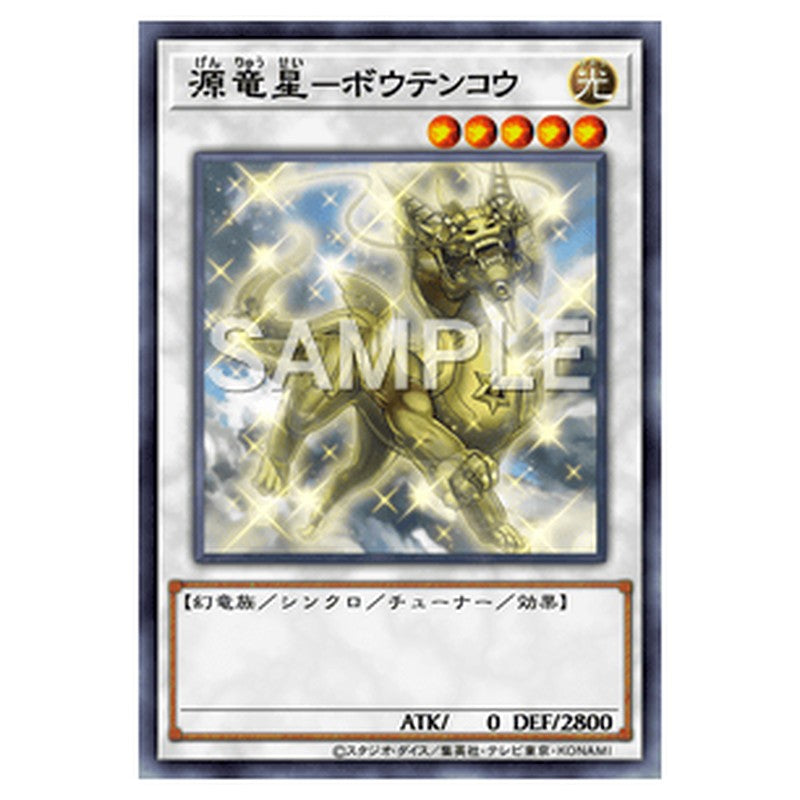 LVP1-JP072｜源竜星－ボウテンコウ｜レア仕様｜db.yugioh-card.com