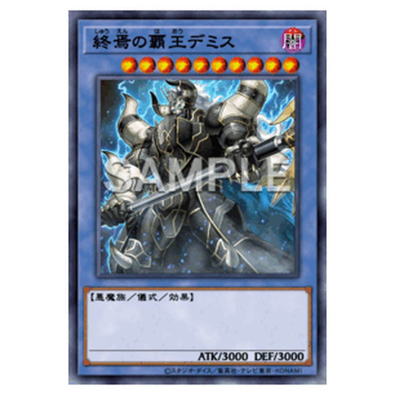 CYHO-JP030｜終焉の覇王デミス｜シークレットレア仕様｜db.yugioh-card.com