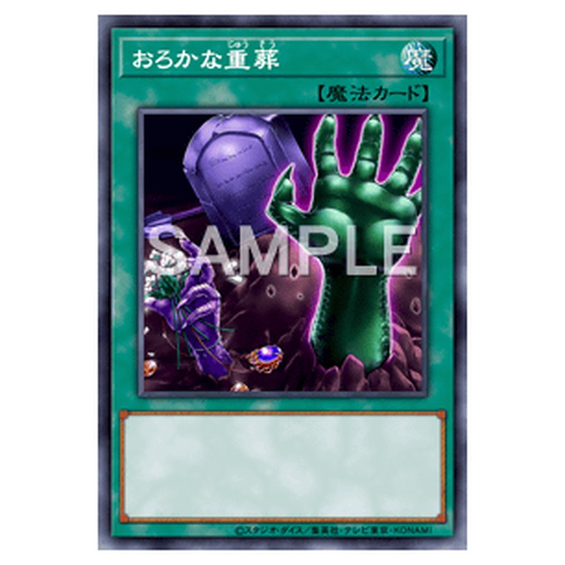 SOFU-JP065｜おろかな重葬｜シークレットレア仕様｜db.yugioh-card.com