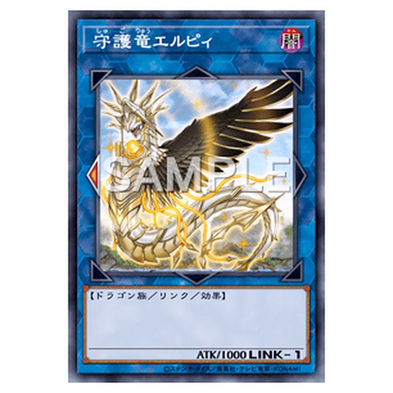 SAST-JP051｜守護竜エルピィ｜シークレットレア仕様｜db.yugioh-card.com