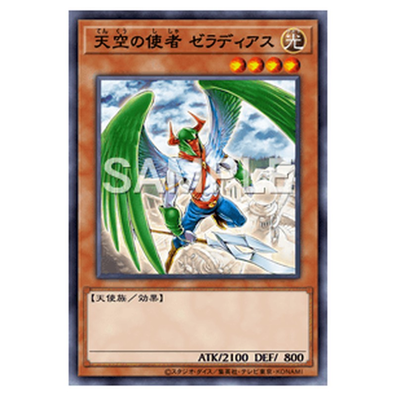 LVP2-JP017｜天空の使者 ゼラディアス｜ノーマル仕様｜db.yugioh-card.com