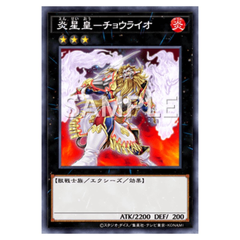 LVP2-JP058｜炎星皇－チョウライオ｜レア仕様｜db.yugioh-card.com