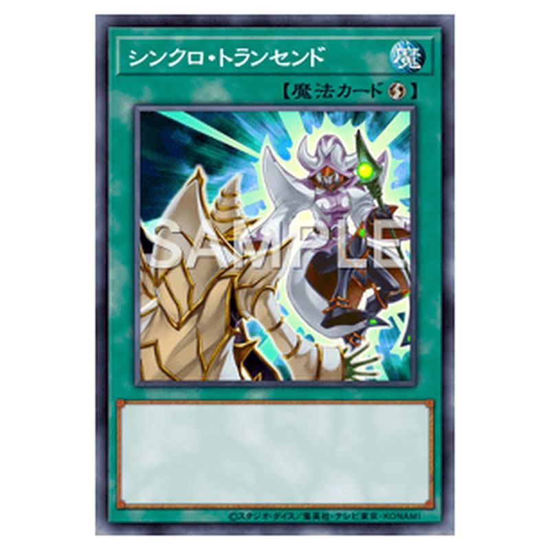 19PP-JP016｜シンクロ・トランセンド｜シークレットレア仕様｜db.yugioh-card.com