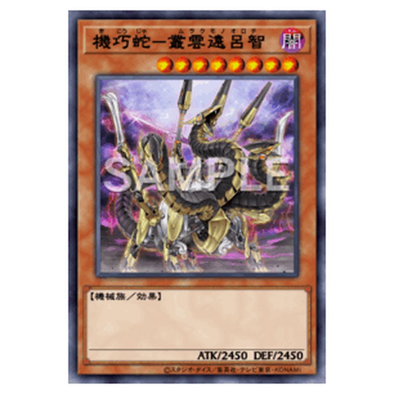 RIRA-JP029｜機巧蛇－叢雲遠呂智｜シークレットレア仕様｜db.yugioh-card.com