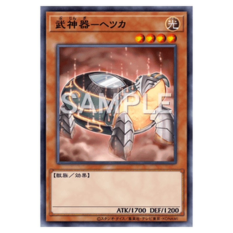 LVP3-JP059｜武神器－ヘツカ｜ノーマル仕様｜db.yugioh-card.com