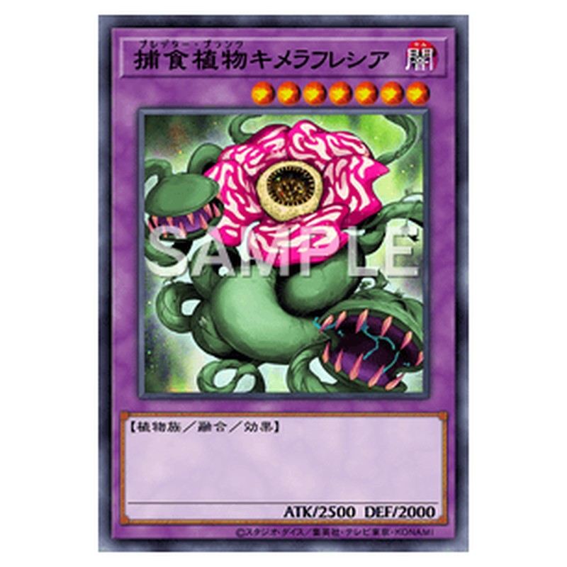 LVP3-JP072｜捕食植物キメラフレシア｜レア仕様｜db.yugioh-card.com