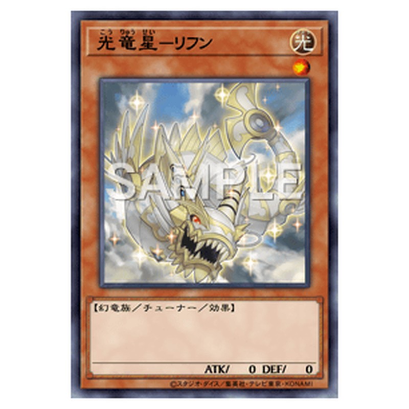 LVP3-JP099｜光竜星－リフン｜レア仕様｜db.yugioh-card.com