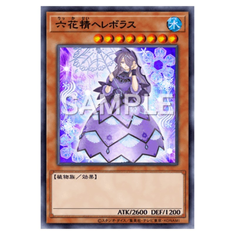 DBSS-JP020｜六花精ヘレボラス｜パラレル仕様｜db.yugioh-card.com