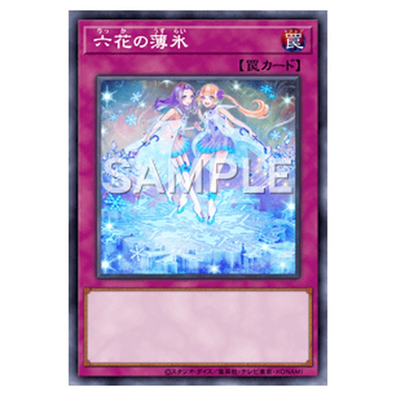 DBSS-JP026｜六花の薄氷｜ノーマル仕様｜db.yugioh-card.com