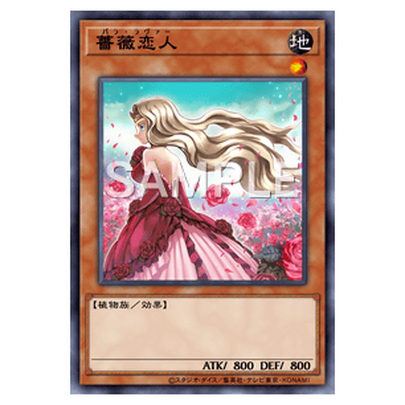 DBSS-JP039｜薔薇恋人｜ノーマル仕様｜db.yugioh-card.com