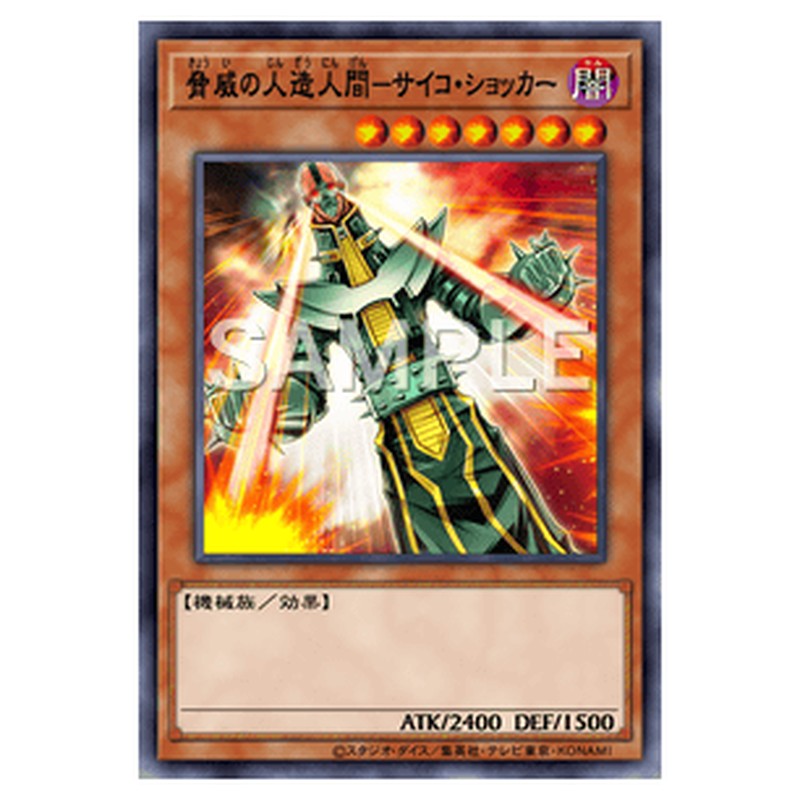 DP24-JP031｜脅威の人造人間－サイコ・ショッカー｜シークレットレア仕様｜db.yugioh-card.com