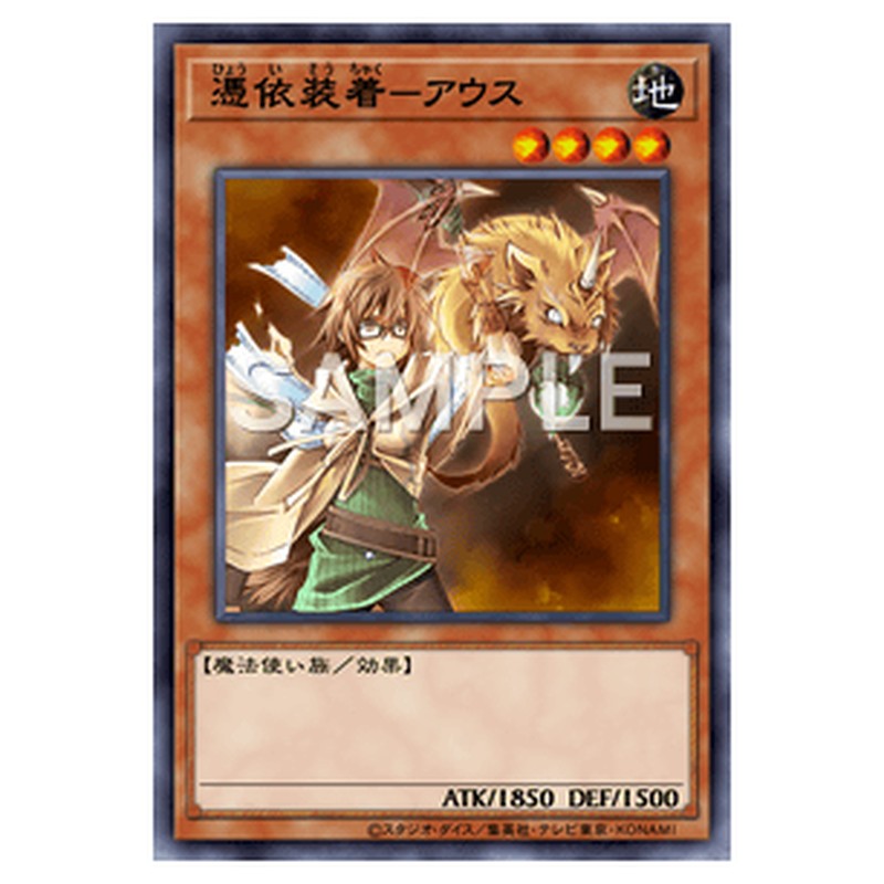 SD39-JPP01｜憑依装着-アウス｜シークレットレア仕様｜db.yugioh-card.com