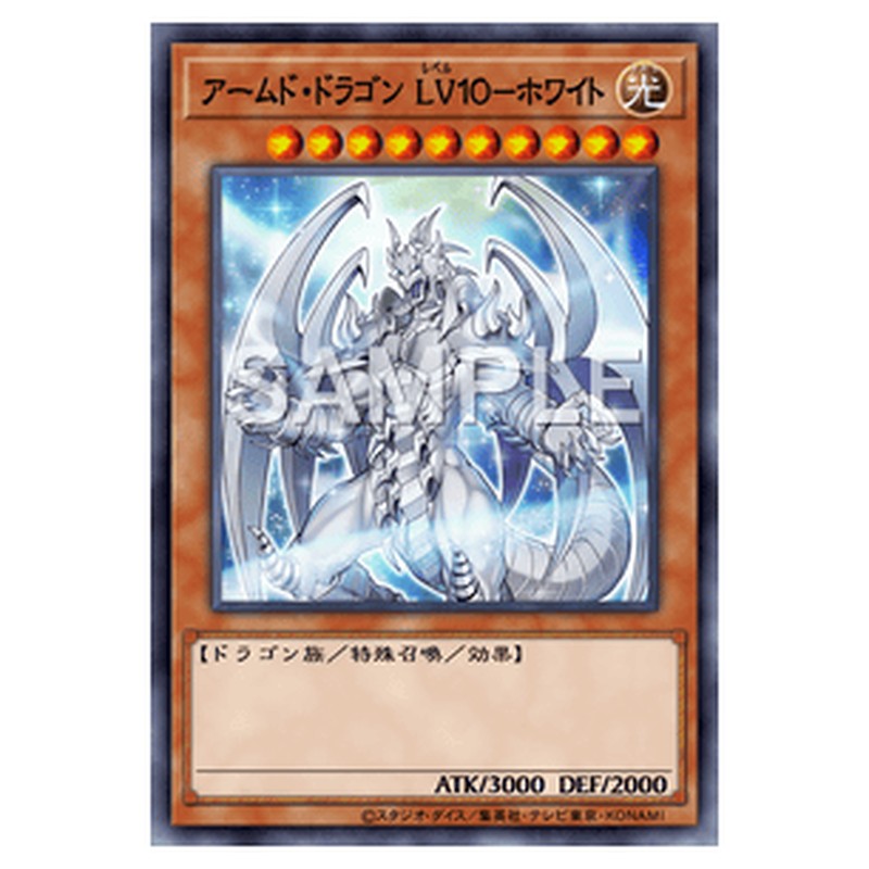 BLVO-JP005｜アームド・ドラゴン ＬＶ１０－ホワイト｜シークレットレア仕様｜db.yugioh-card.com