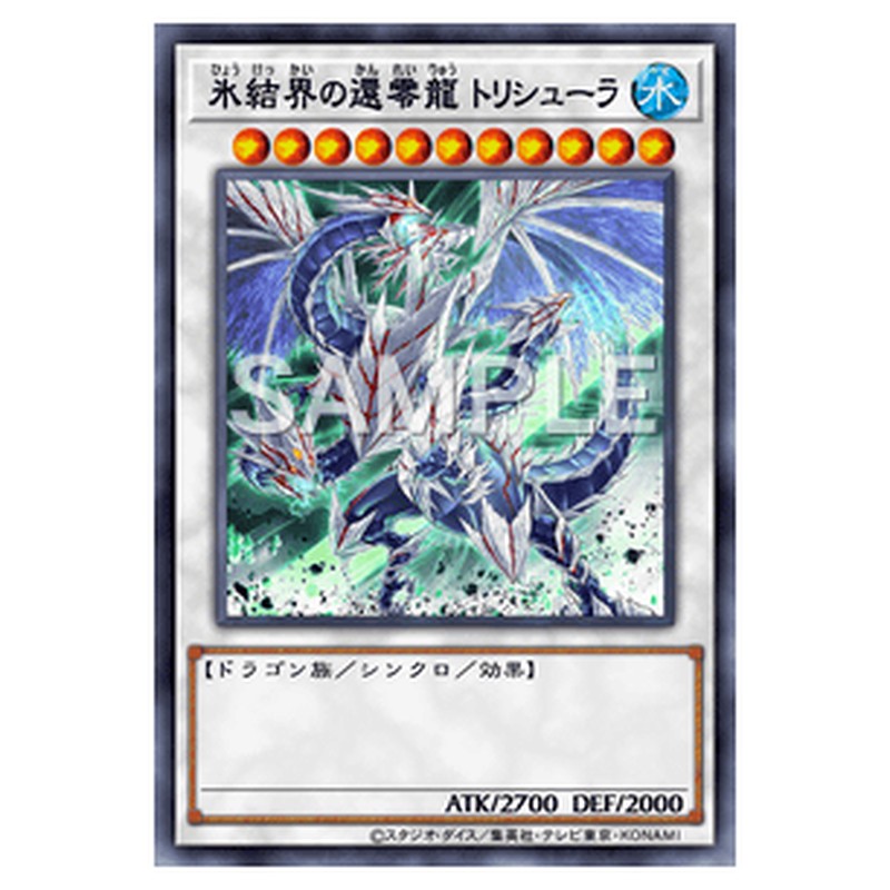 SD40-JPP01｜氷結界の還零龍 トリシューラ｜パラレル仕様スーパーレア｜db.yugioh-card.com