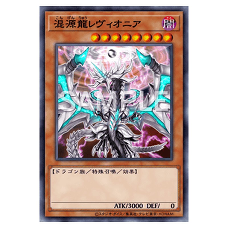 PAC1-JP020｜混源龍レヴィオニア｜シークレットレア仕様｜db.yugioh-card.com