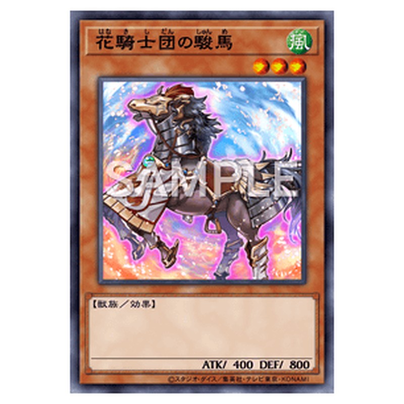 AC01-JP018｜花騎士団の駿馬｜ノーマル仕様｜db.yugioh-card.com