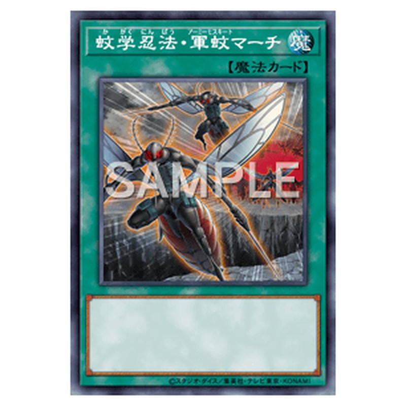AC02-JP030｜蚊学忍法・軍蚊マーチ｜パラレル仕様｜db.yugioh-card.com