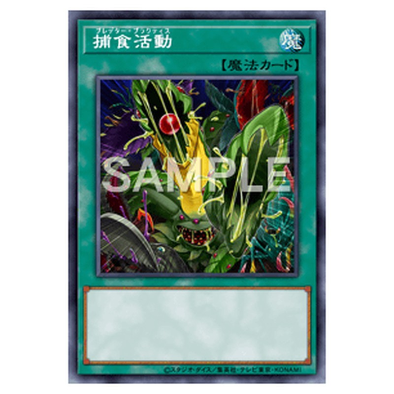 SUB1-JP040｜捕食活動｜パラレル仕様｜db.yugioh-card.com
