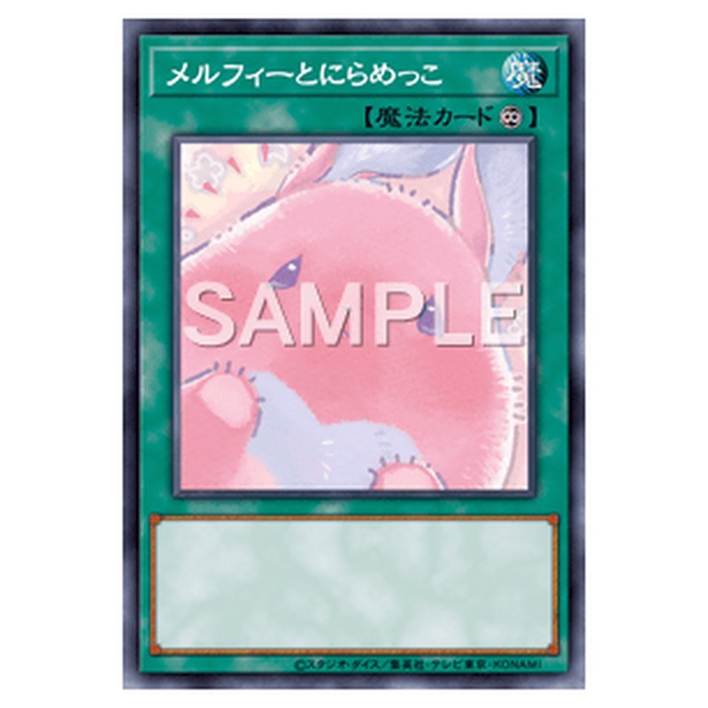 QCCU-JP180｜メルフィーとにらめっこ｜スーパーレア仕様｜db.yugioh-card.com