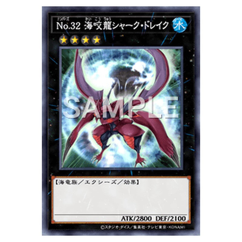 AC04-JP039｜Ｎｏ.３２ 海咬龍シャーク・ドレイク｜ノーマル仕様｜db.yugioh-card.com