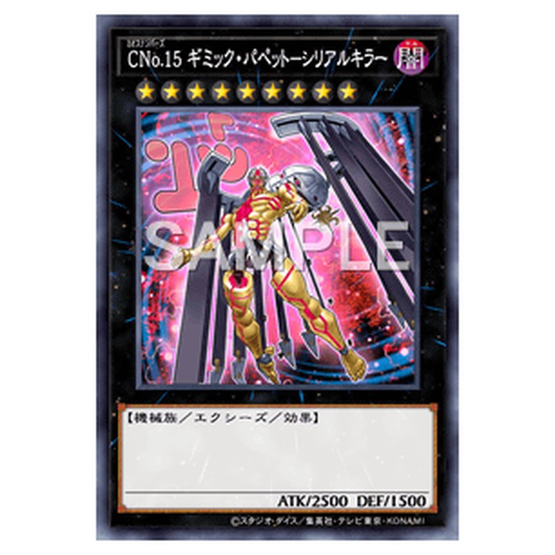 AC04-JP047｜ＣＮｏ.１５ ギミック・パペット－シリアルキラー｜ノーマル仕様｜db.yugioh-card.com