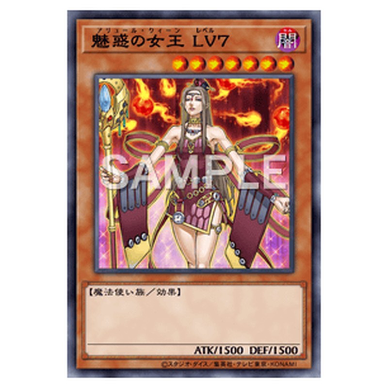 AC04-JP059｜魅惑の女王 ＬＶ７｜ノーマル仕様｜db.yugioh-card.com
