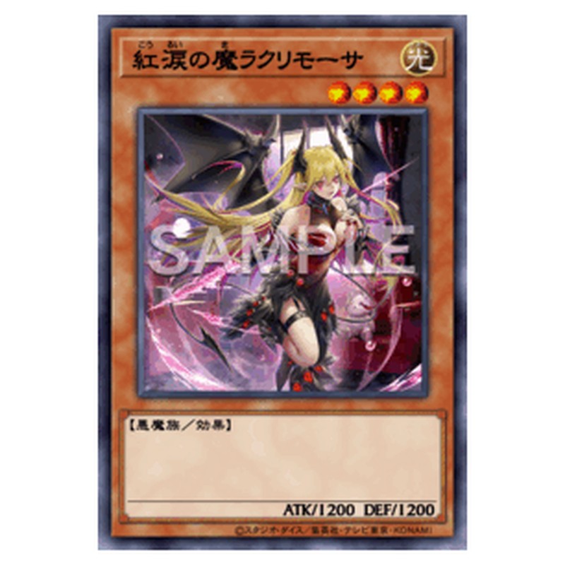 LOCH-JP045｜紅涙の魔ラクリモーサ｜シークレットレア仕様｜db.yugioh-card.com