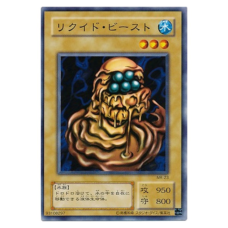 MR-23 [JP] リクイド・ビースト - N Liquid Beast Yu-Gi-Oh Card Japanese