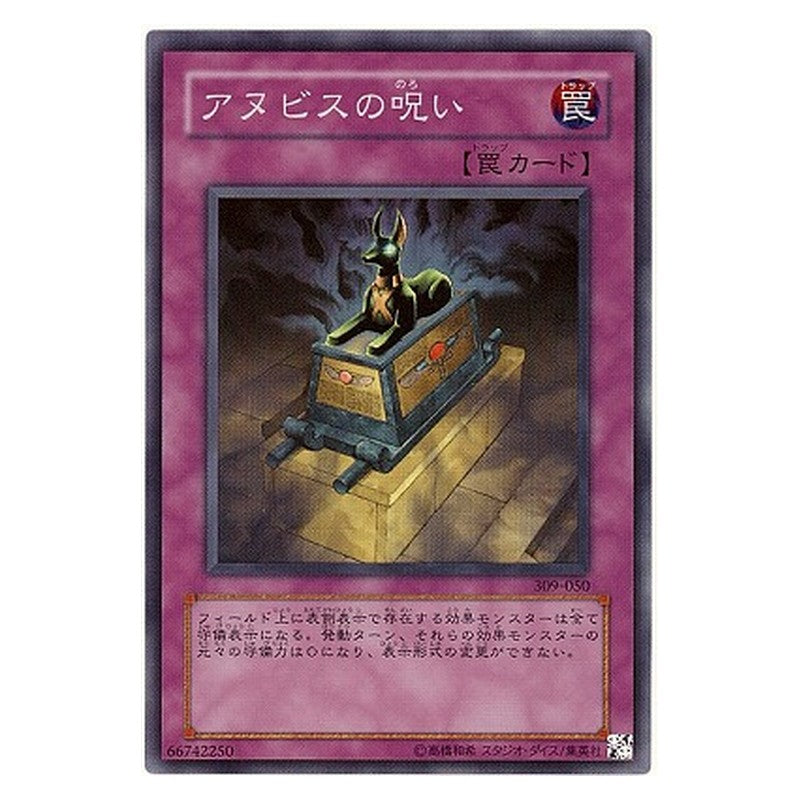 309-050 [JP] アヌビスの呪い - S Curse of Anubis Yu-Gi-Oh Card Japanese
