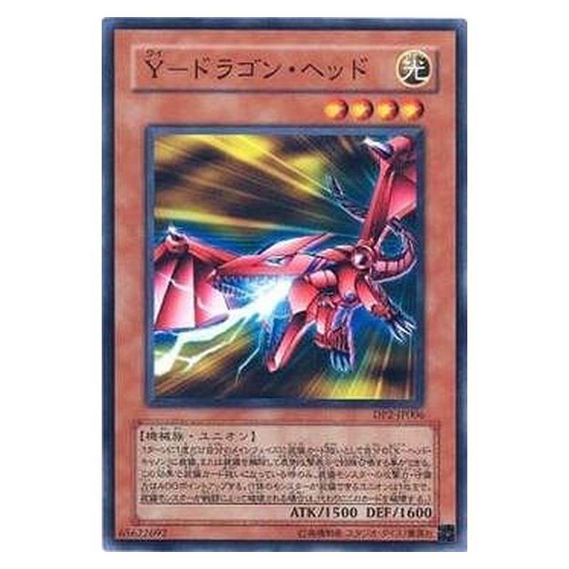 DP2-JP006 [JP] Ｙ－ドラゴン・ヘッド - N Y-Dragon Head Yu-Gi-Oh Card Japanese