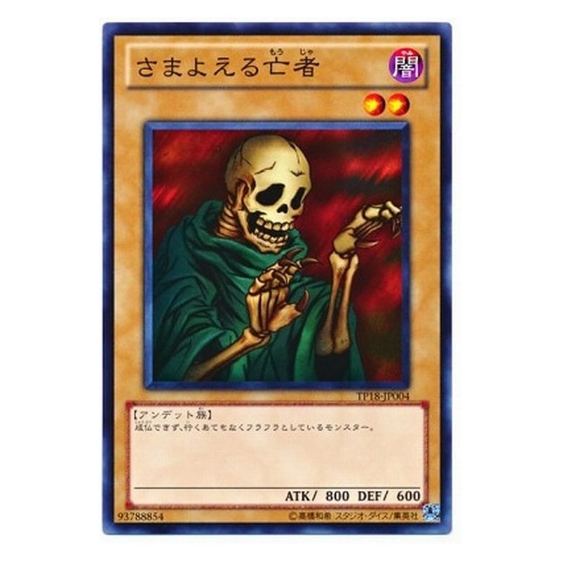TP18-JP004 [JP] さまよえる亡者 - N The Wandering Doomed Yu-Gi-Oh Card Japanese