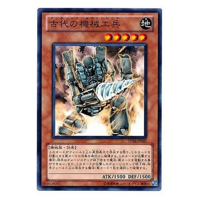 TP18-JP007 [JP] 古代の機械工兵 - N Ancient Gear Engineer Yu-Gi-Oh Card Japanese