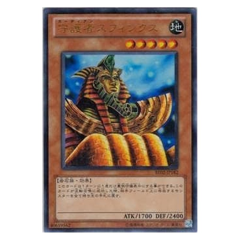 BE02-JP182 [JP] 守護者スフィンクス - U Guardian Sphinx Yu-Gi-Oh Card Japanese