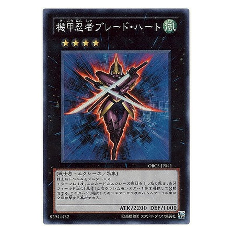ORCS-JP041 [JP] 機甲忍者ブレード・ハート - S Blade Armor Ninja Yu-Gi-Oh Card Japanese