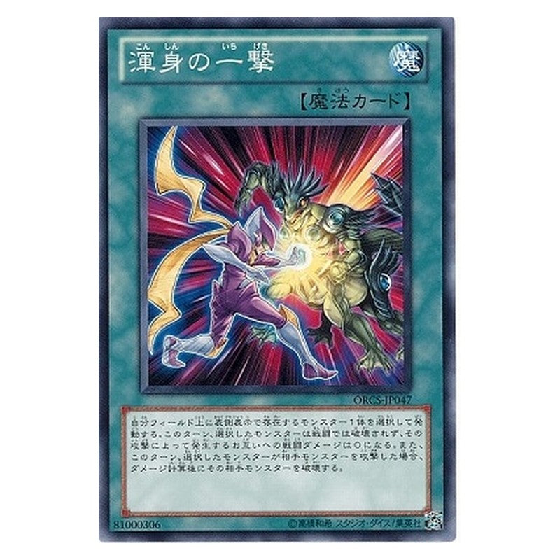 ORCS-JP047 [JP] 渾身の一撃 - N Full-Force Strike Yu-Gi-Oh Card Japanese