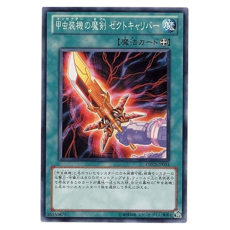 ORCS-JP054 [JP] 甲虫装機の魔剣 ゼクトキャリバー - N Inzektor Sword-Zektkaliber Yu-Gi-Oh Card Japanese