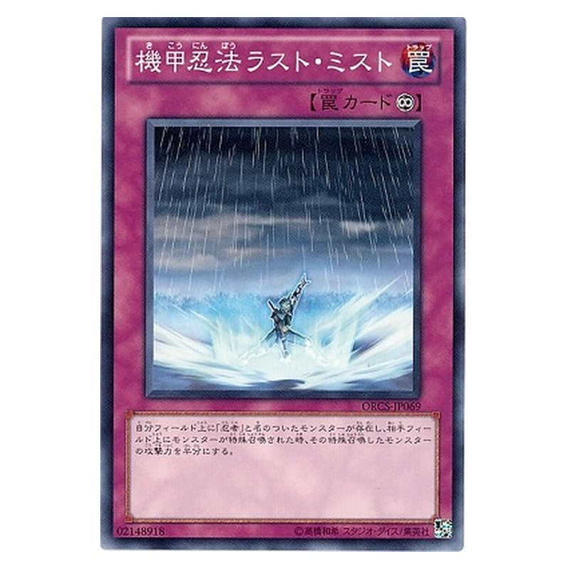 ORCS-JP069 [JP] 機甲忍法ラスト・ミスト - N Armor Ninjitsu Art of Rust Mist Yu-Gi-Oh Card Japanese