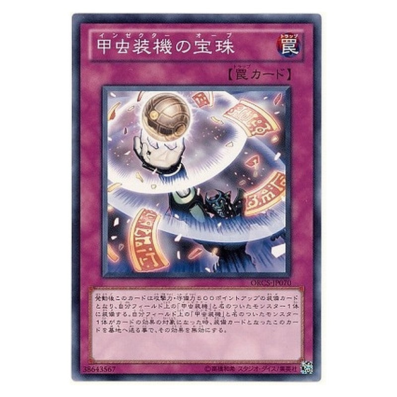 ORCS-JP070 [JP] 甲虫装機の宝珠 - N Inzektor Orb Yu-Gi-Oh Card Japanese