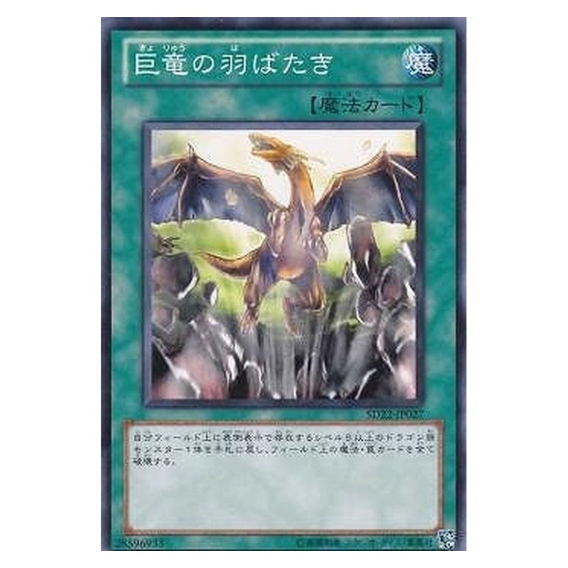 SD22-JP027 [JP] 巨竜の羽ばたき - N A Wingbeat of Giant Dragon Yu-Gi-Oh Card Japanese