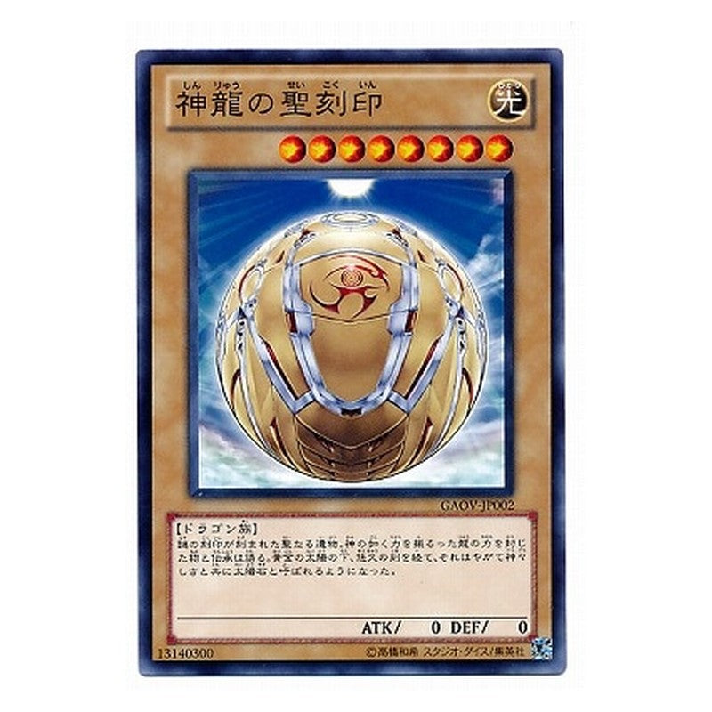GAOV-JP002 [JP] 神龍の聖刻印 - N Hieratic Seal of the Sun Dragon Overlord Yu-Gi-Oh Card Japanese