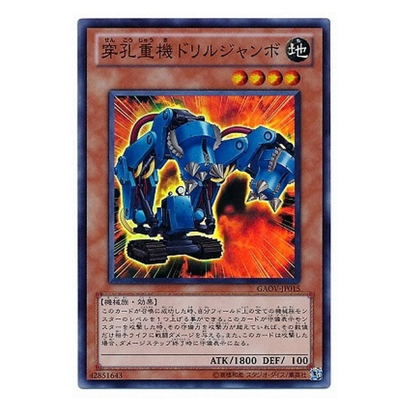 GAOV-JP015 [JP] 穿孔重機ドリルジャンボ - S Jumbo Drill Yu-Gi-Oh Card Japanese