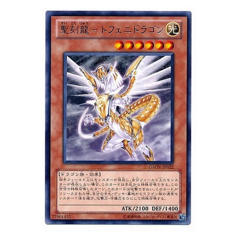 GAOV-JP022 [JP] 聖刻龍－トフェニドラゴン - R Hieratic Dragon of Tefnuit Yu-Gi-Oh Card Japanese