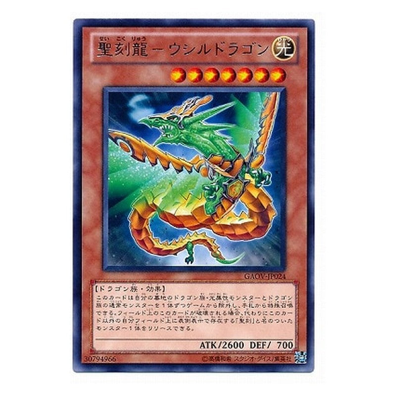 GAOV-JP024 [JP] 聖刻龍－ウシルドラゴン - R Hieratic Dragon of Asar Yu-Gi-Oh Card Japanese