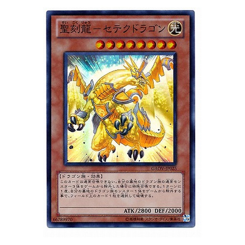 GAOV-JP025 [JP] 聖刻龍－セテクドラゴン - S Hieratic Dragon of Sutekh Yu-Gi-Oh Card Japanese