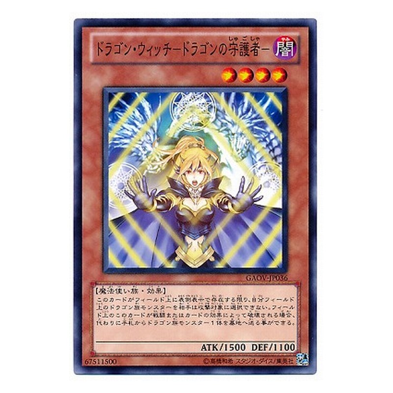 GAOV-JP036 [JP] ドラゴン・ウィッチ－ドラゴンの守護者－ - N Lady of D. Yu-Gi-Oh Card Japanese