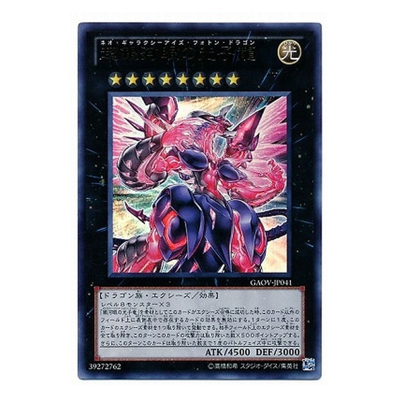 GAOV-JP041 [JP] 超銀河眼の光子龍 - U Neo Galaxy-Eyes Photon Dragon Yu-Gi-Oh Card Japanese