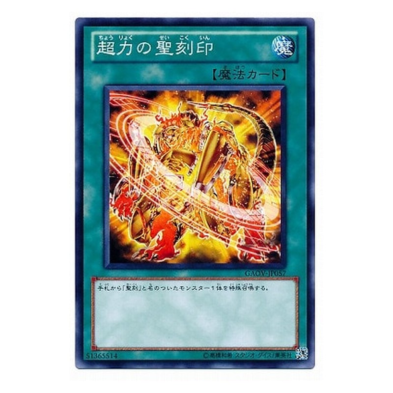 GAOV-JP057 [JP] 超力の聖刻印 - N Hieratic Seal of Supremacy Yu-Gi-Oh Card Japanese